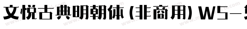 文悦古典明朝体 (非商用) W5字体转换